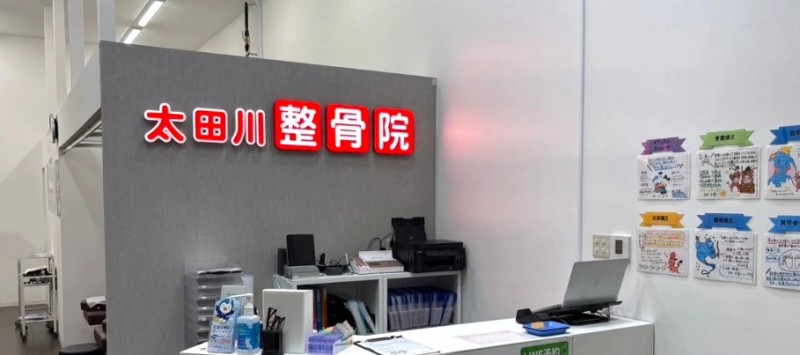 太田川整骨院 バナー